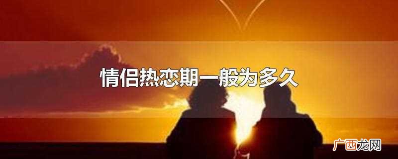 情侣之间热恋期一般多久 情侣热恋期一般为多久