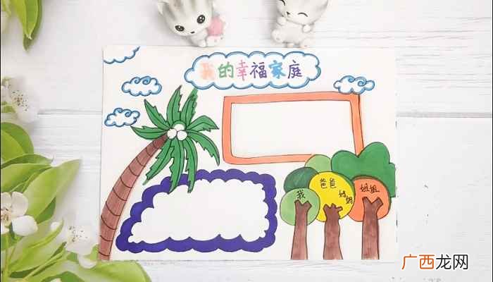 彩笔写上标题“我的幸福家庭” 家庭手抄报