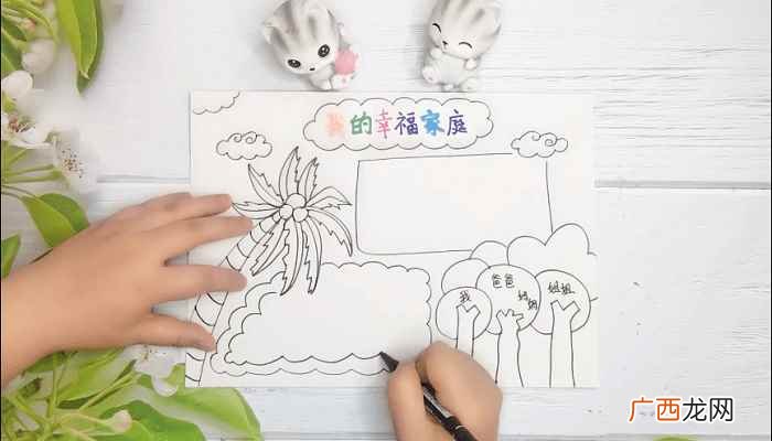彩笔写上标题“我的幸福家庭” 家庭手抄报