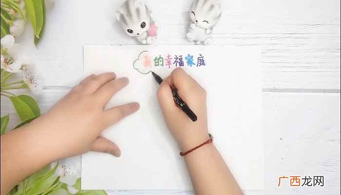 彩笔写上标题“我的幸福家庭” 家庭手抄报