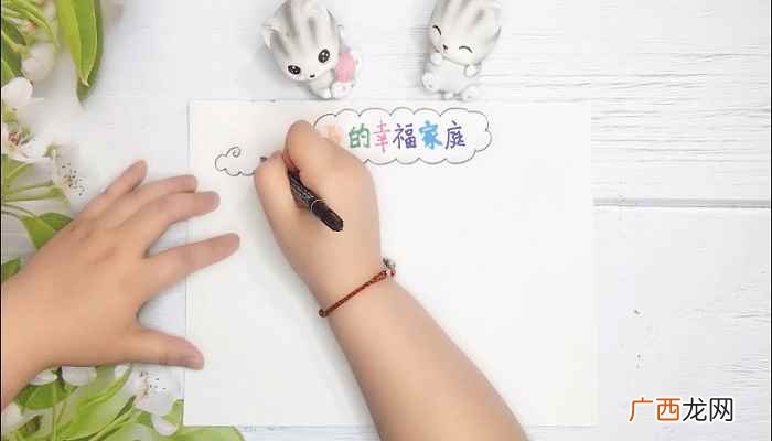 彩笔写上标题“我的幸福家庭” 家庭手抄报