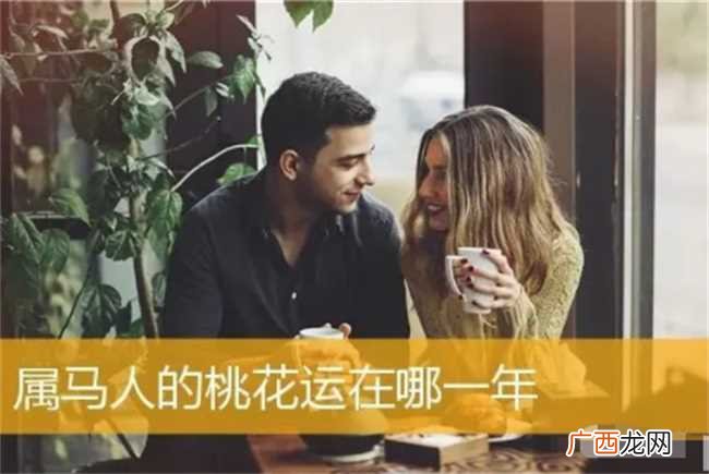 马年生肖是否容易遇到桃花运 马年生肖明年是否容易遇到桃花运