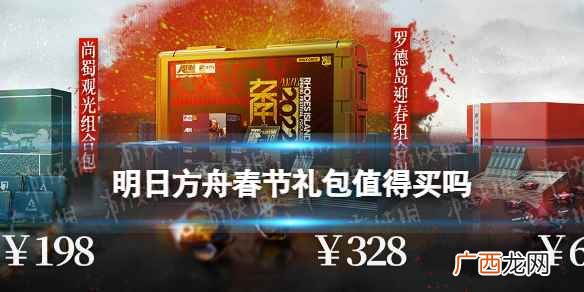 明日方舟断罪者礼包兑换码 明日方舟新春礼包值得买吗