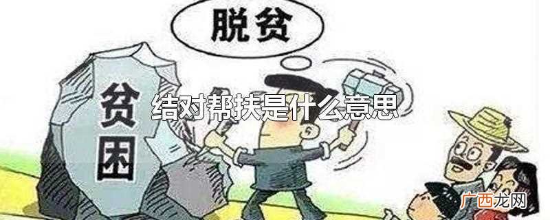 结对帮扶是什么意思啊 结对帮扶是什么意思