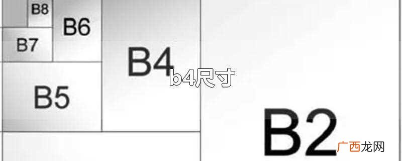 b4尺寸是多少厘米 b4尺寸