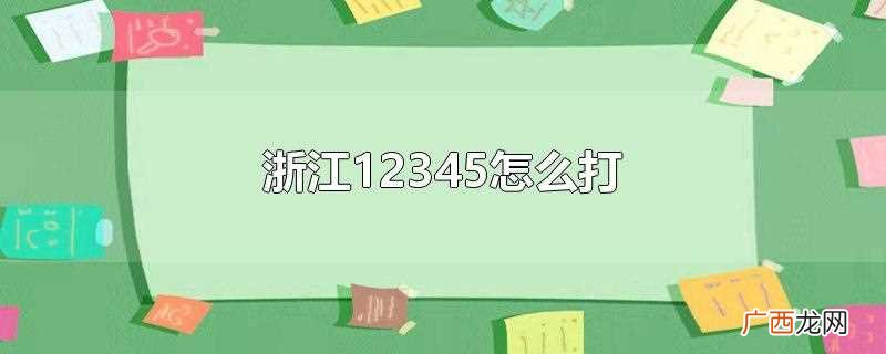 外地拨打浙江12345热线可以加浙江省区号 浙江12345怎么打