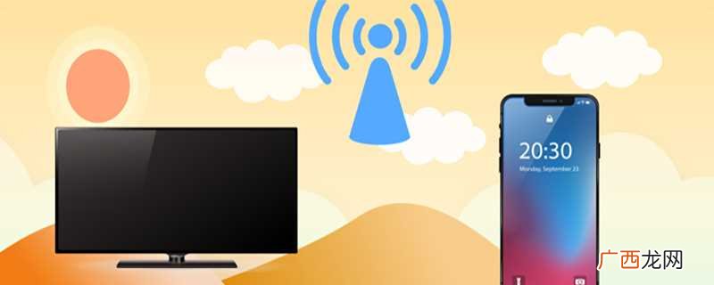 长虹电视投屏需要先让手机和CHiQ处于同一个WIFI信号下 长虹电视怎么投屏
