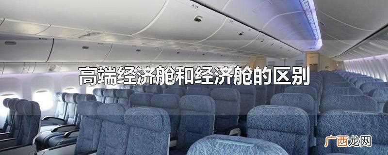 高级经济舱的座椅前后距离是89 高端经济舱和经济舱的区别