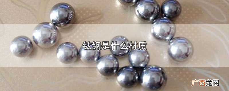 钛钢是什么材质对人体有害吗 钛钢是什么材质