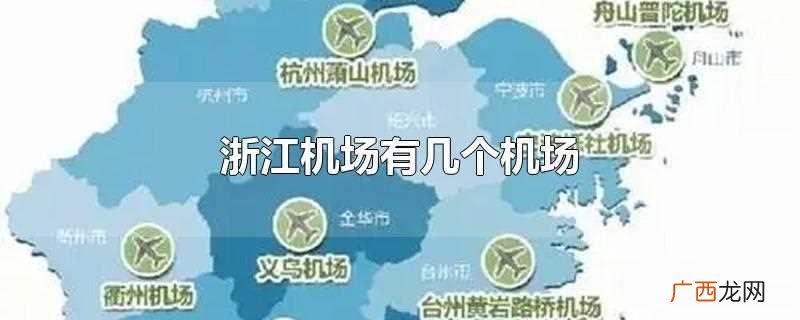 浙江的机场叫什么机场 浙江有多少个国际机场