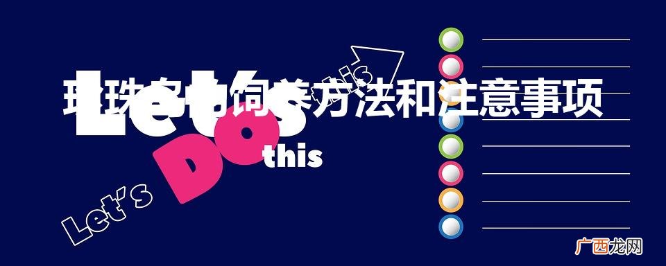 珍珠鸟的正确饲养方法是什么 珍珠鸟的饲养方法和注意事项