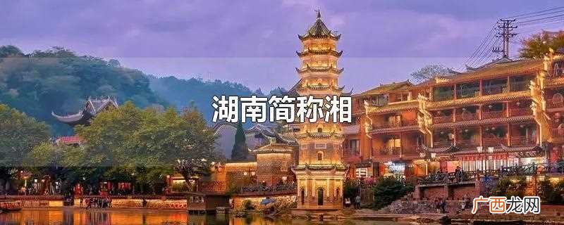湖南简称 湖南简称湘