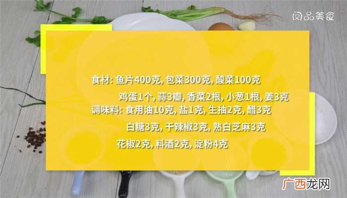 白芝麻的家常做法 酸菜鱼片
