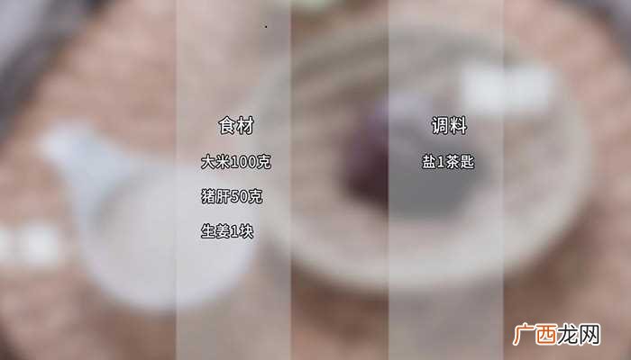 猪肝粥怎么做好吃 猪肝粥的做法