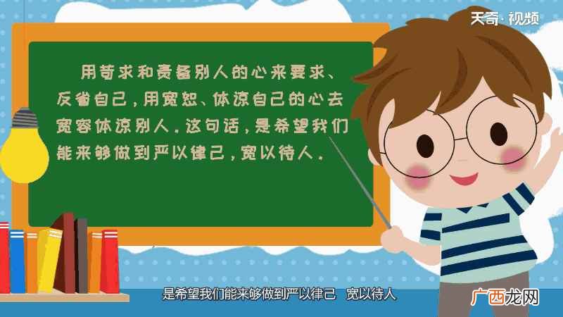 责人之心责己诗句 责人之心责己意思