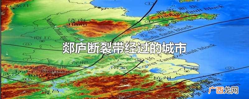 郯庐断裂带经过的城市新闻 郯庐断裂带经过的城市