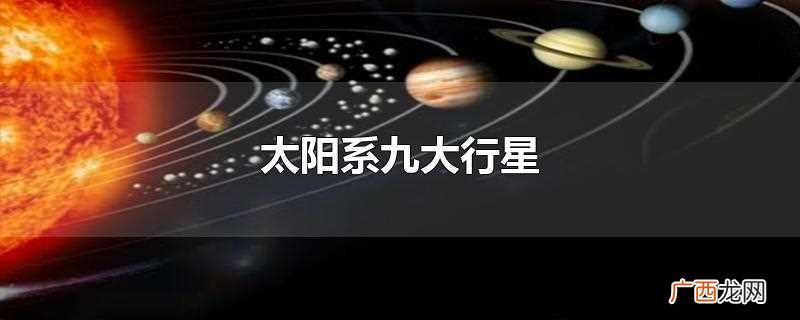 太阳系九大行星图片 太阳系九大行星