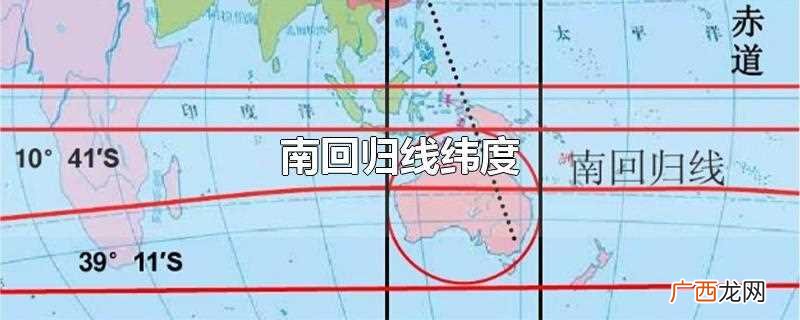 南回归线纬度多少 南回归线纬度