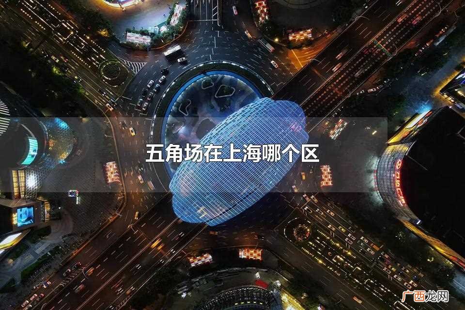 五角场在上海杨浦区吗 五角场在上海哪个区