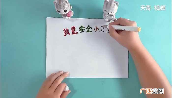 我是安全小卫士的标语。 我是安全小卫士手抄报