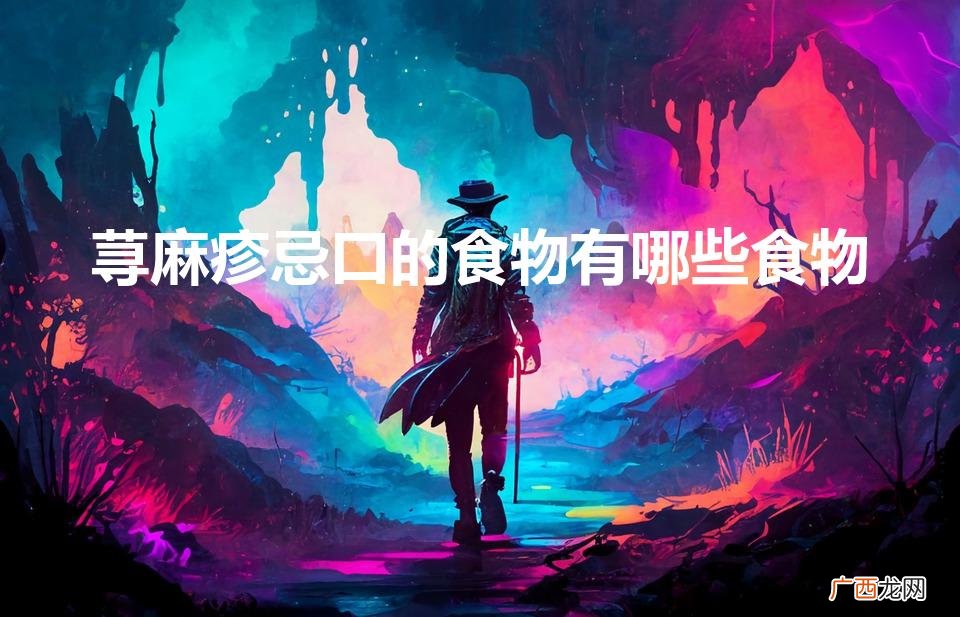 荨麻疹忌口食物一览表 荨麻疹忌口的食物有哪些食物