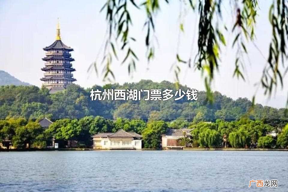 杭州西湖的门票是免费的 杭州西湖门票多少钱