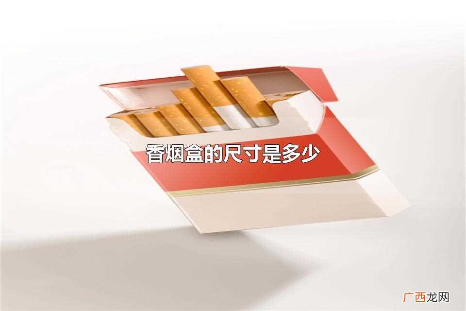 香烟盒子的尺寸是多少 香烟盒的尺寸是多少
