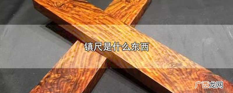 年代久远的镇尺收藏价值极高 镇尺是什么东西