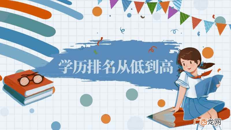 一个人具有什么学历 学历排名从低到高