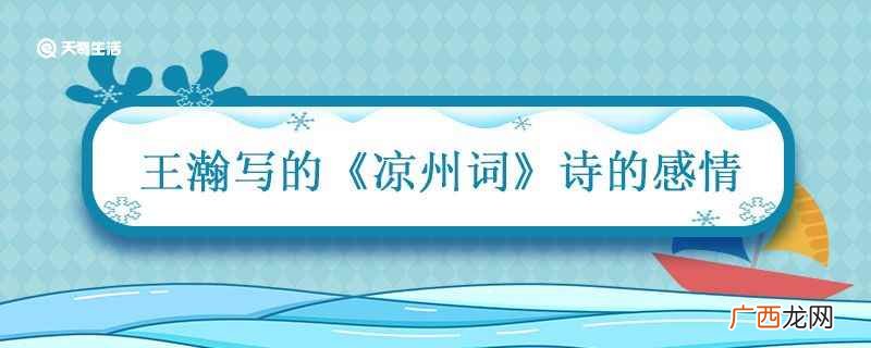 凉州词王翰古诗朗读视频 王瀚写的凉州词诗的感情