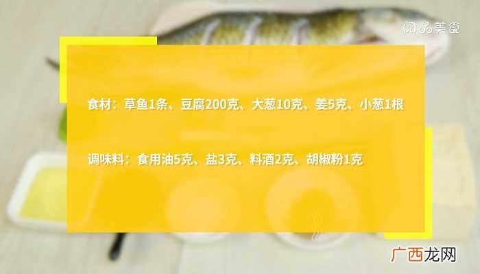 草鱼炖豆腐怎么做好吃 草鱼炖豆腐的做法