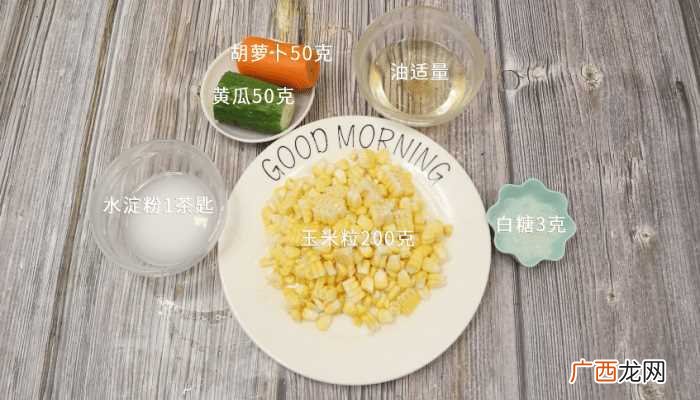 玉米粒、胡萝卜、黄瓜洗净切丁 甜玉米粒