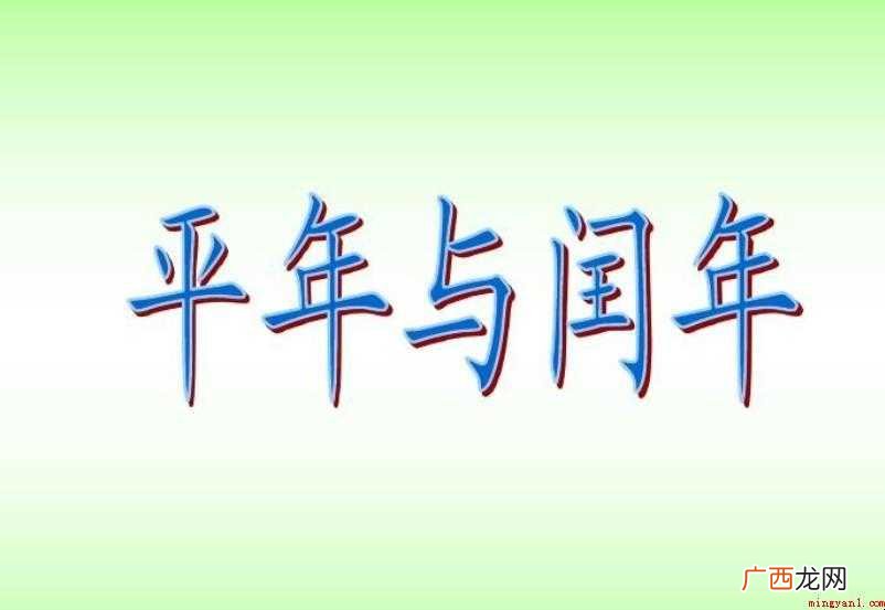 平年和闰年的区别在于什么