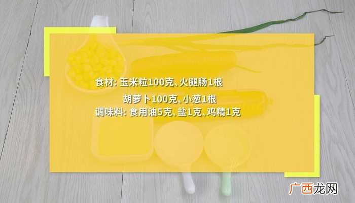 玉米炒香肠怎么做好吃 玉米炒香肠的做法