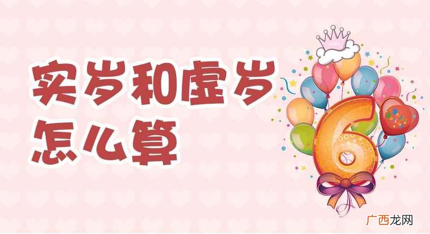 虚岁年龄中国在习惯上常用的年龄计算方法 68年出生的今年多大