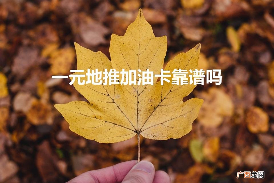 油卡引流推广行不行 一元地推加油卡靠谱吗