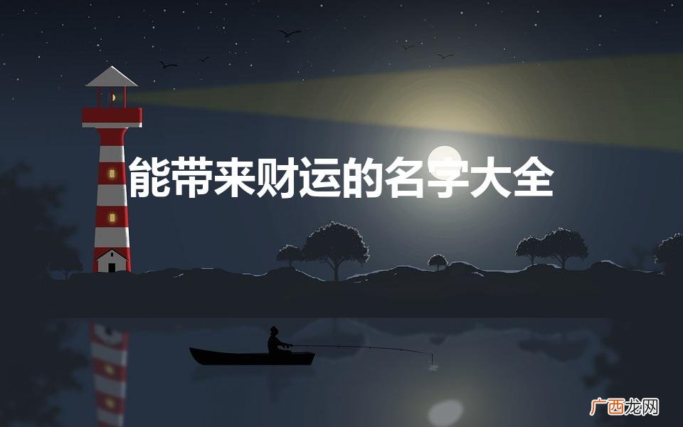 带财运的微信名字大全 能带来财运的名字大全