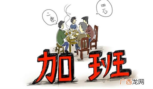 病态的加班文化是怎么形成的 病态“加班文化”该如何破解