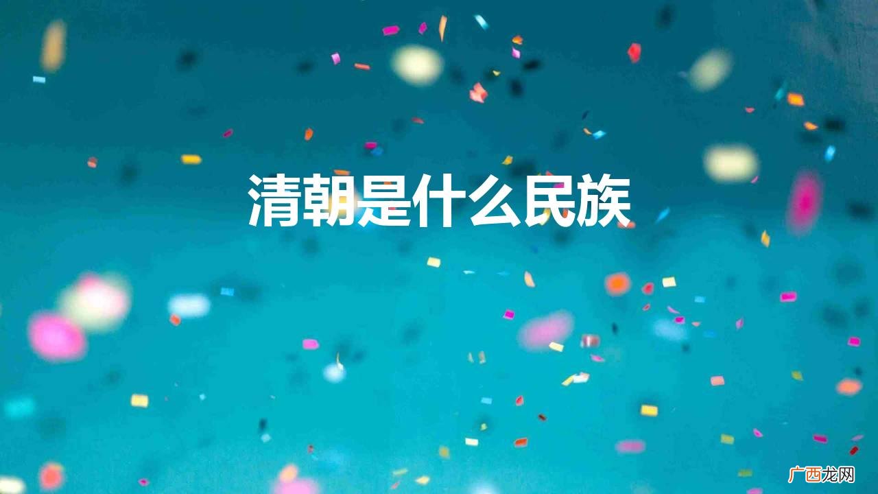 清朝是什么民族
