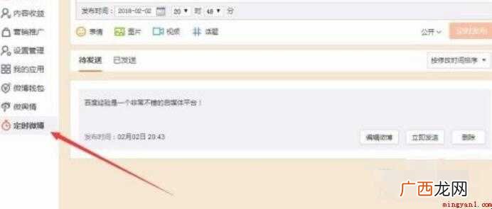 定时微博如何发的内容介绍 定时微博如何发