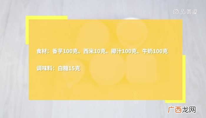 香芋西米露糖水怎么做好吃 香芋西米露糖水的做法