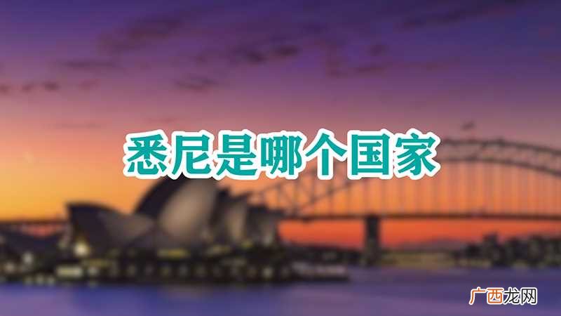 悉尼是哪个国家的首都 悉尼是哪个国家
