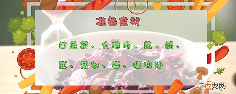 家常甘蓝菜的制作方法准备 甘蓝菜的做法