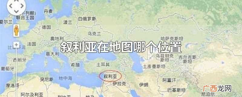 叙利亚地图高清版大图 叙利亚在地图哪个位置