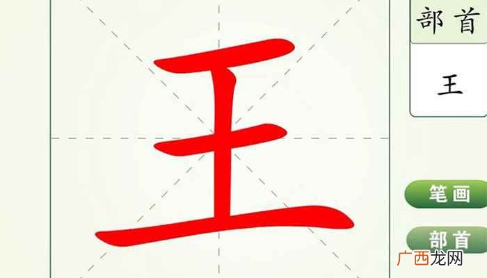 王加于念什么字 王加于念什么