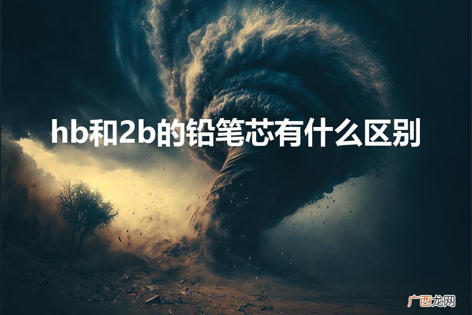 2B铅笔和HB铅笔有何区别 hb和2b的铅笔芯有什么区别