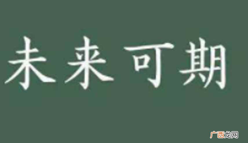 未来可期的下一句是什么 未来可期上一句是什么