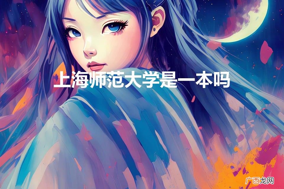 上海师范大学是几本 上海师范大学是一本吗