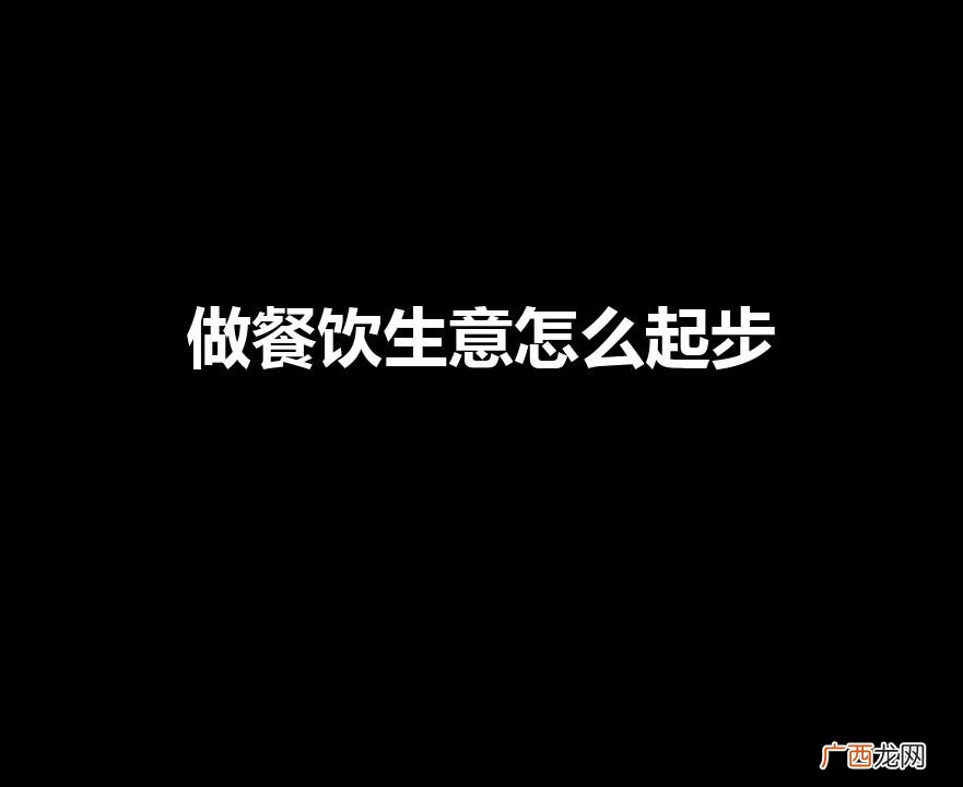 做餐饮生意怎么起步（新手开店适合开什么店)