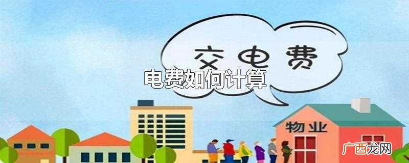 基本电费的计算有两种办法 电费如何计算